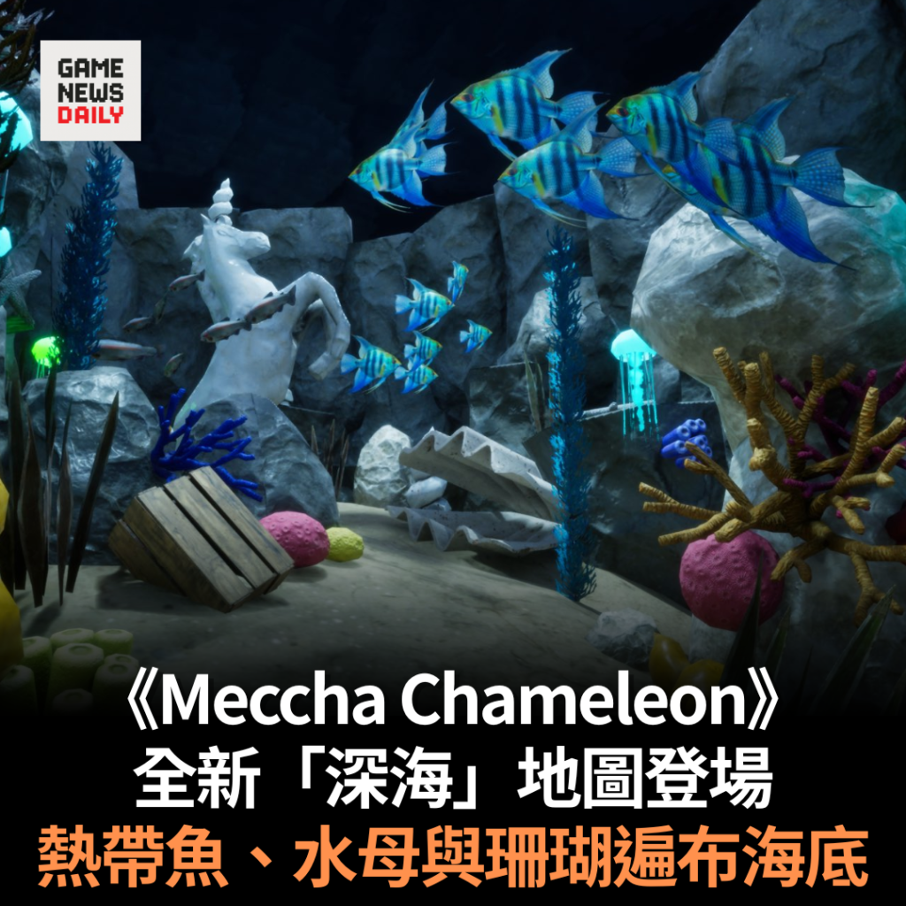 《Meccha Chameleon》全新「深海」地圖登場　熱帶魚、水母與珊瑚遍布海底