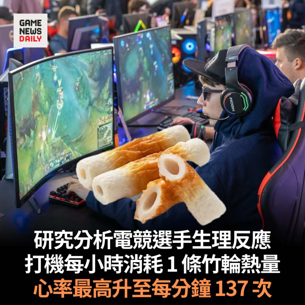 研究分析電競選手生理反應　打機每小時消耗 1 條竹輪熱量　心率最高升至每分鐘 137 次