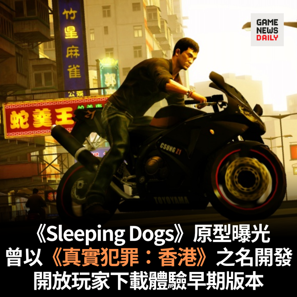 《Sleeping Dogs》原型曝光　曾以《真實犯罪：香港》之名開發　開放玩家下載體驗早期版本
