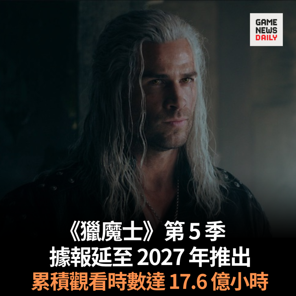 《獵魔士》第 5 季據報延至 2027 年推出　累積觀看時數達 17.6 億小時