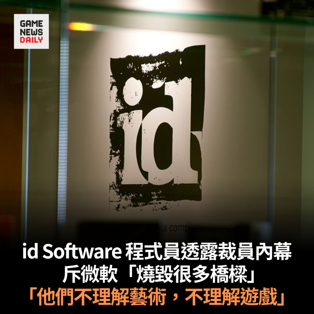 id Software 程式員透露裁員內幕 斥微軟「燒毀很多橋樑」 「他們不理解藝術,不理解遊戲」