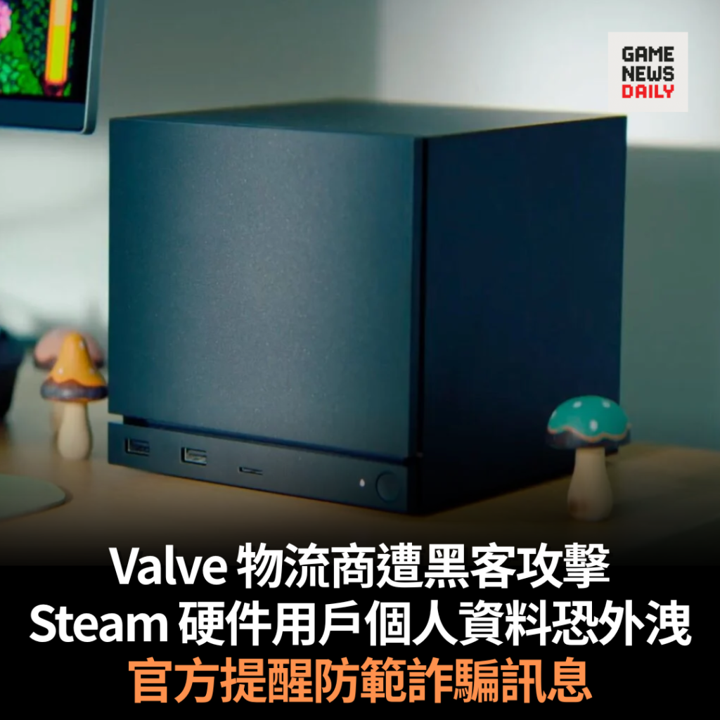 Valve 物流商遭黑客攻擊　Steam 硬件用戶個人資料恐外洩　官方提醒防範詐騙訊息