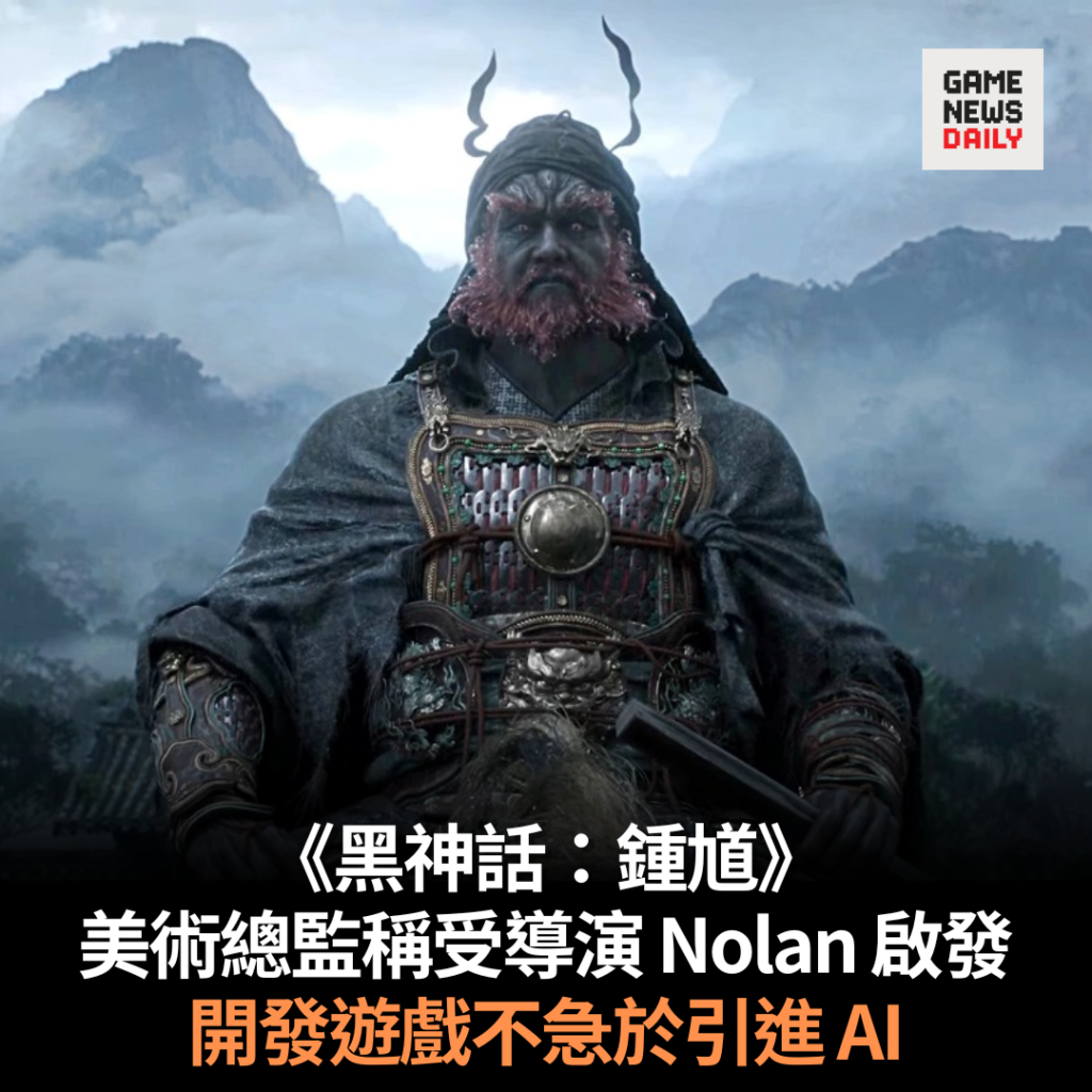 《黑神話:鍾馗》美術總監稱受導演 Nolan 啟發 開發遊戲不急於引進 AI