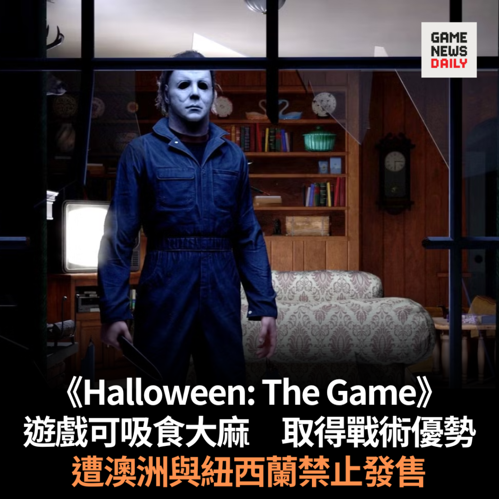 《Halloween: The Game》遊戲可吸食大麻　取得戰術優勢　遭澳洲與紐西蘭禁止發售