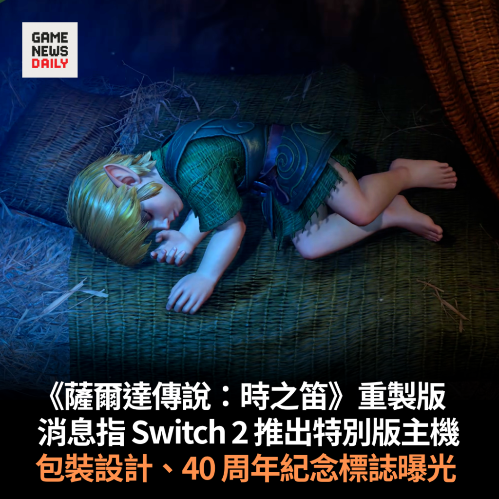《薩爾達傳說:時之笛》重製版 消息指 Switch 2 推出特別版主機 包裝設計、40 周年紀念標誌曝光