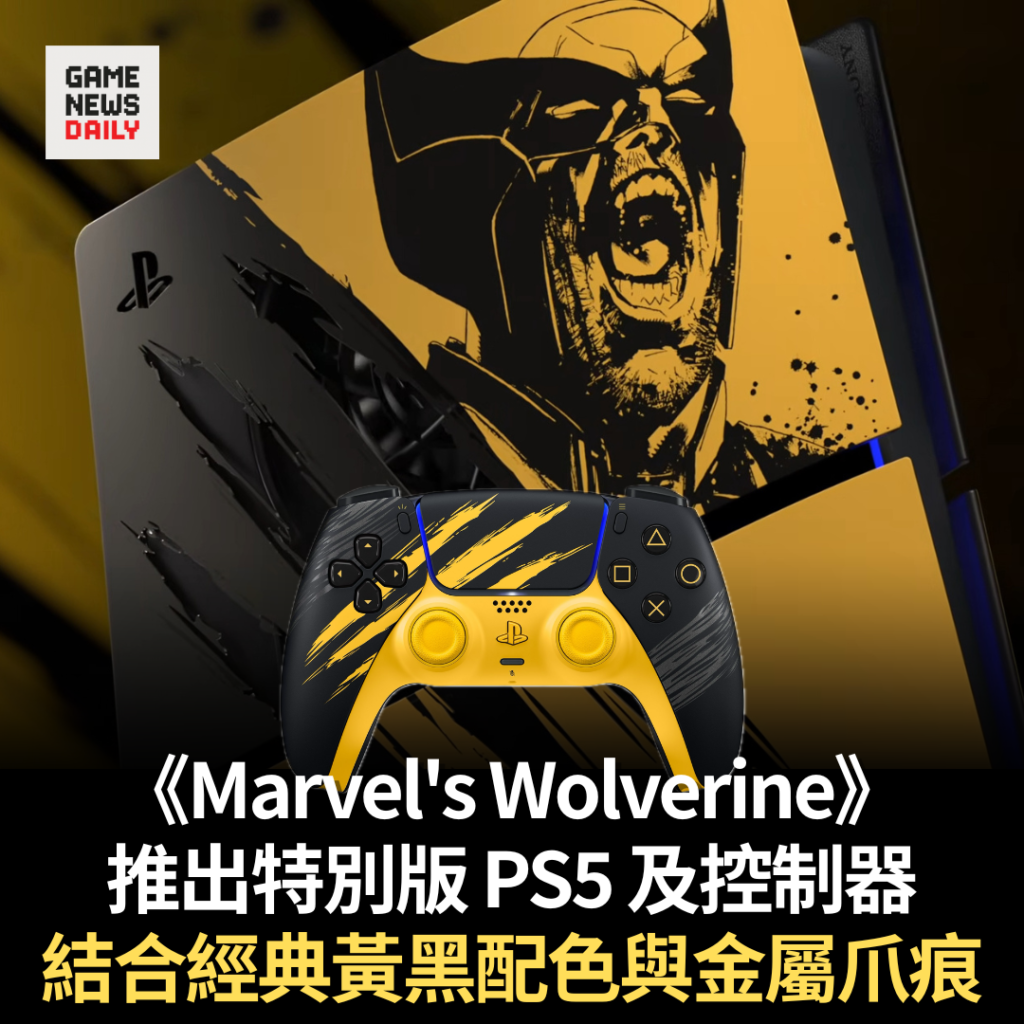 《Marvel’s Wolverine》推出特別版 PS5 及控制器　結合經典黃黑配色與金屬爪痕