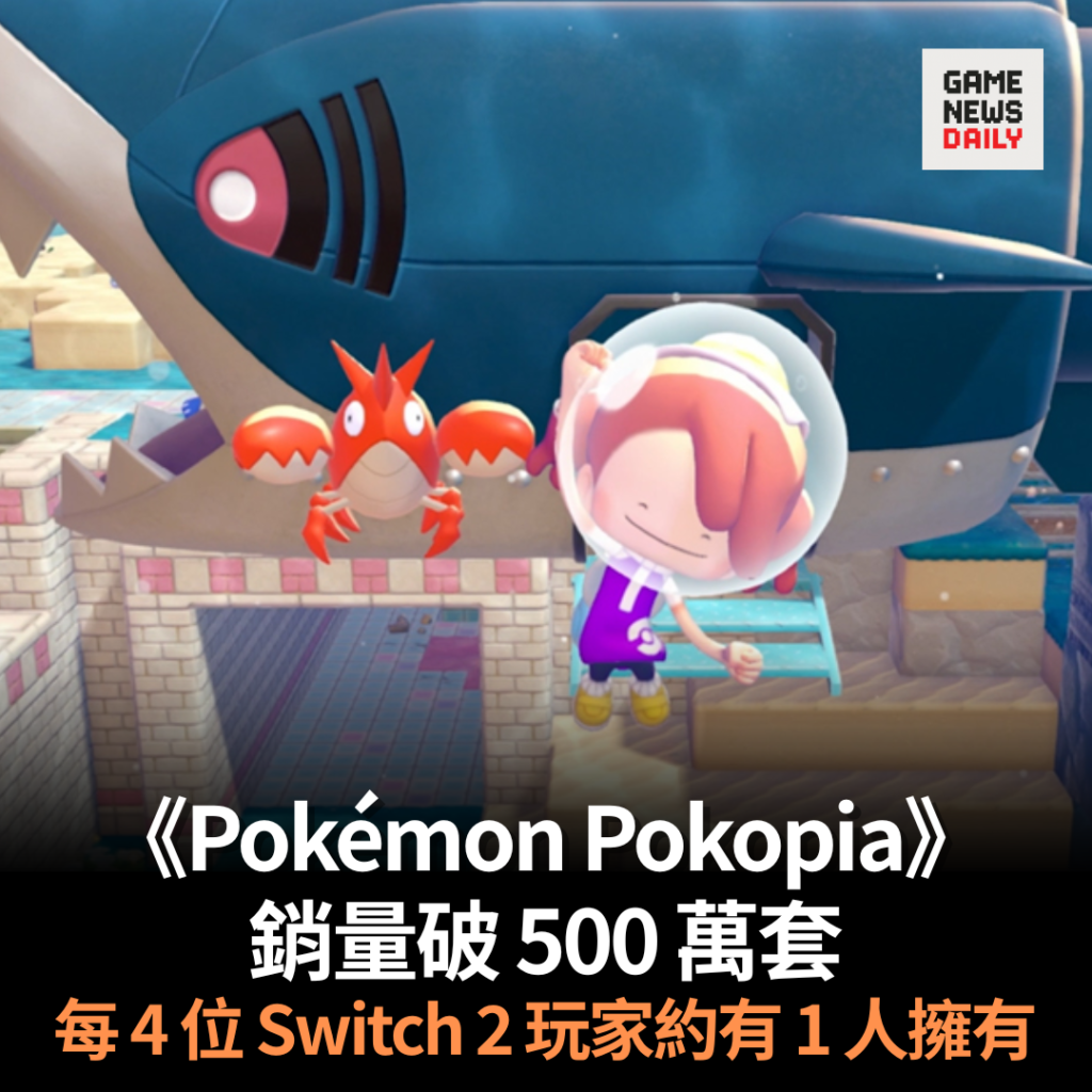 《Pokémon Pokopia》銷量破 500 萬套　每 4 位 Switch 2 玩家約有 1 人擁有