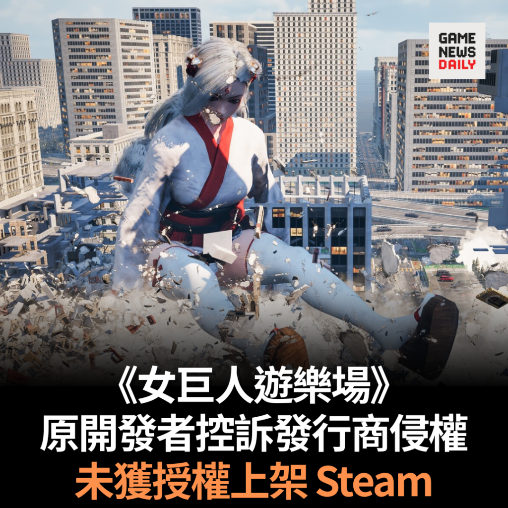 《女巨人遊樂場》原開發者控訴發行商侵權　未獲授權上架 Steam
