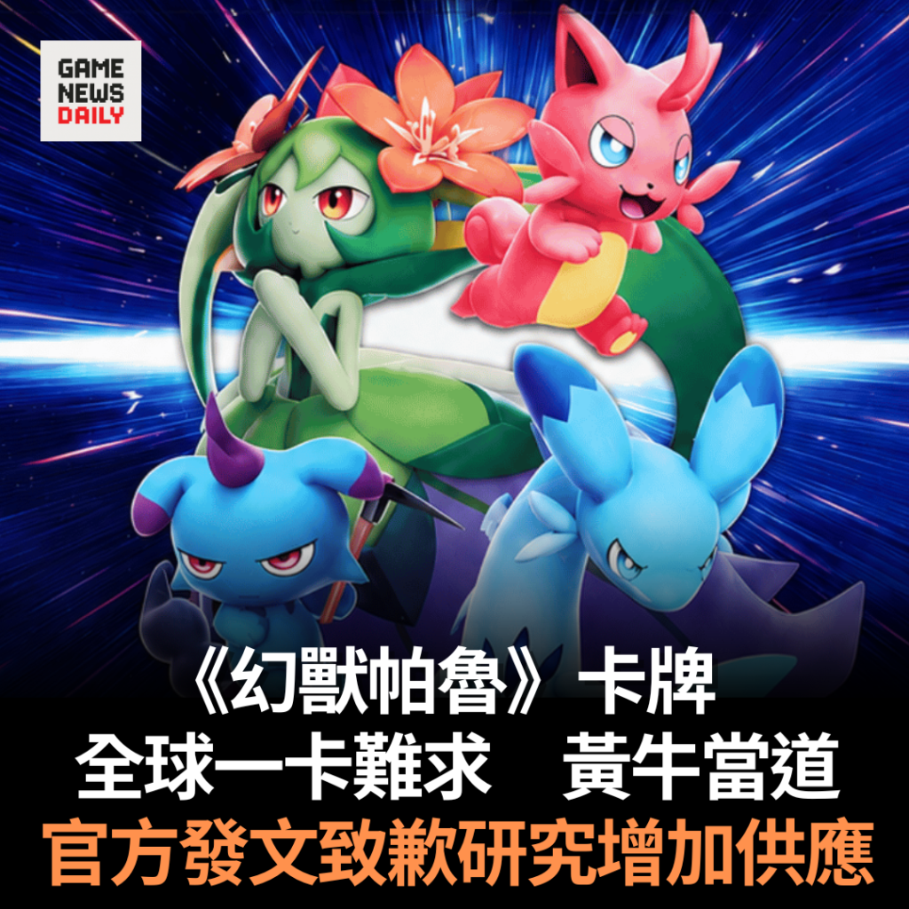 《幻獸帕魯》卡牌　全球一卡難求　黃牛當道　官方發文致歉研究增加供應