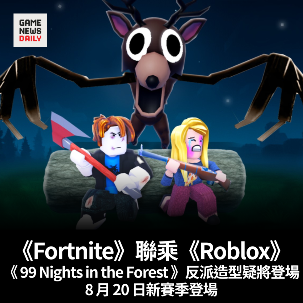 《Fortnite》聯乘《Roblox》　《 99 Nights in the Forest 》反派造型疑將登場　8 月 20 日新賽季登場