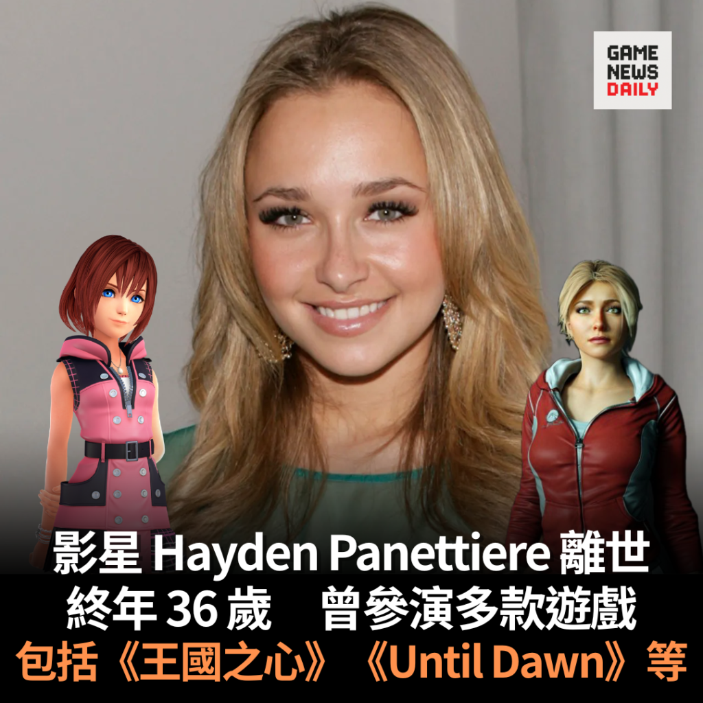 影星 Hayden Panettiere 離世 終年 36 歲 曾參演多款遊戲 包括《王國之心》《Until Dawn》等