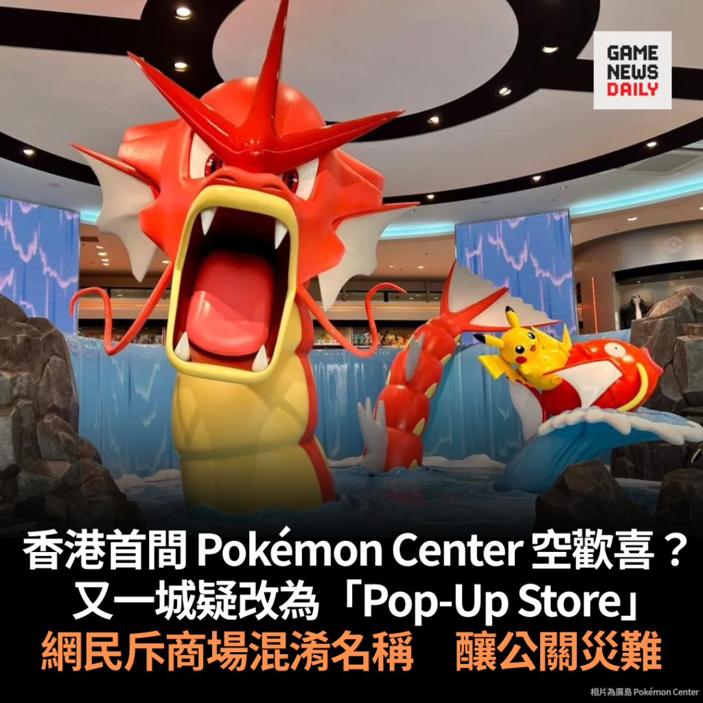 香港首間 Pokémon Center 空歡喜? 又一城疑改為「Pop-Up Store」 網民斥商場混淆名稱 釀公關災難