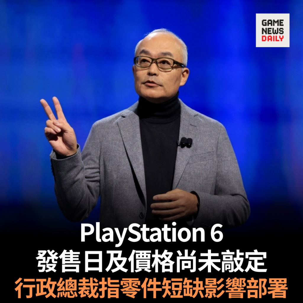 PlayStation 6 發售日及價格尚未敲定 行政總裁指零件短缺影響部署