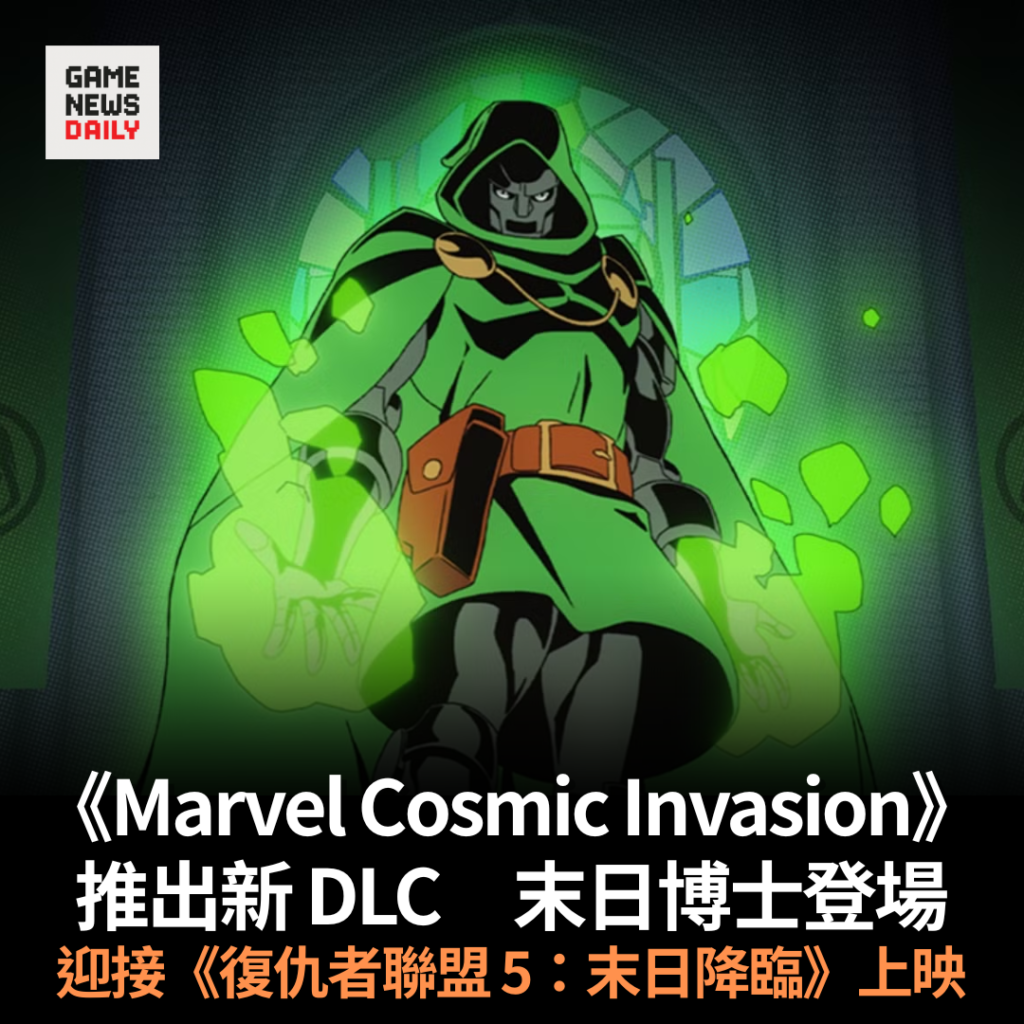 《Marvel Cosmic Invasion》推出新 DLC　末日博士登場　迎接《復仇者聯盟 5：末日降臨》上映
