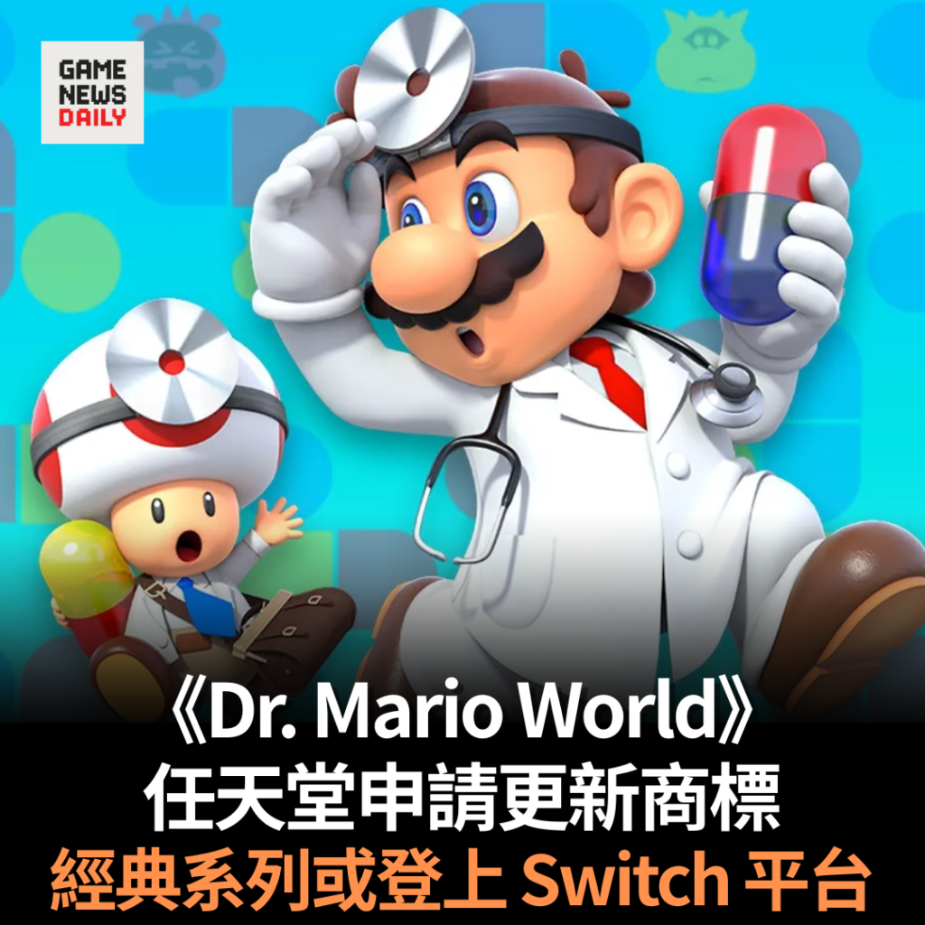 任天堂申請更新《Dr. Mario World》商標 經典系列或登上 Switch 平台