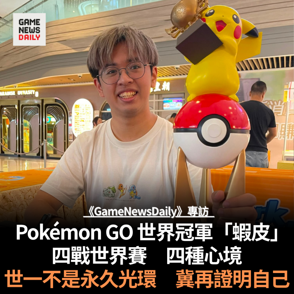 專訪︱Pokémon GO 世界冠軍「蝦皮」 四戰世界賽 四種心境 世一不是永久光環 冀再證明自己