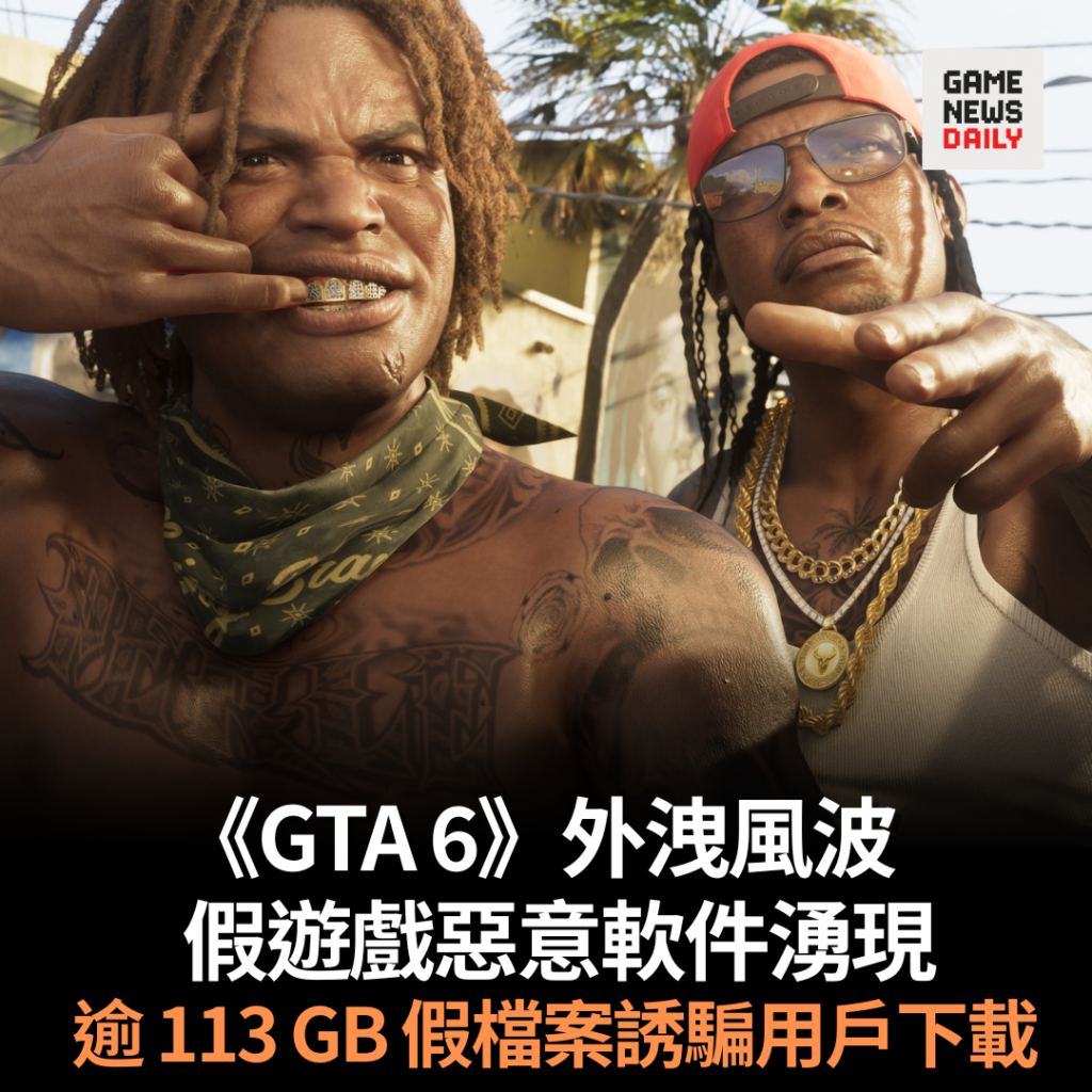 《GTA 6》外洩風波 假遊戲惡意軟件湧現 逾 113 GB 假檔案誘騙用戶下載