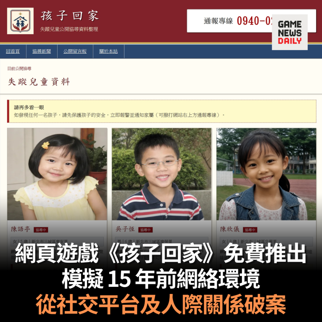 網頁遊戲《孩子回家》免費推出　模擬 15 年前網絡環境　從社交平台及人際關係破案