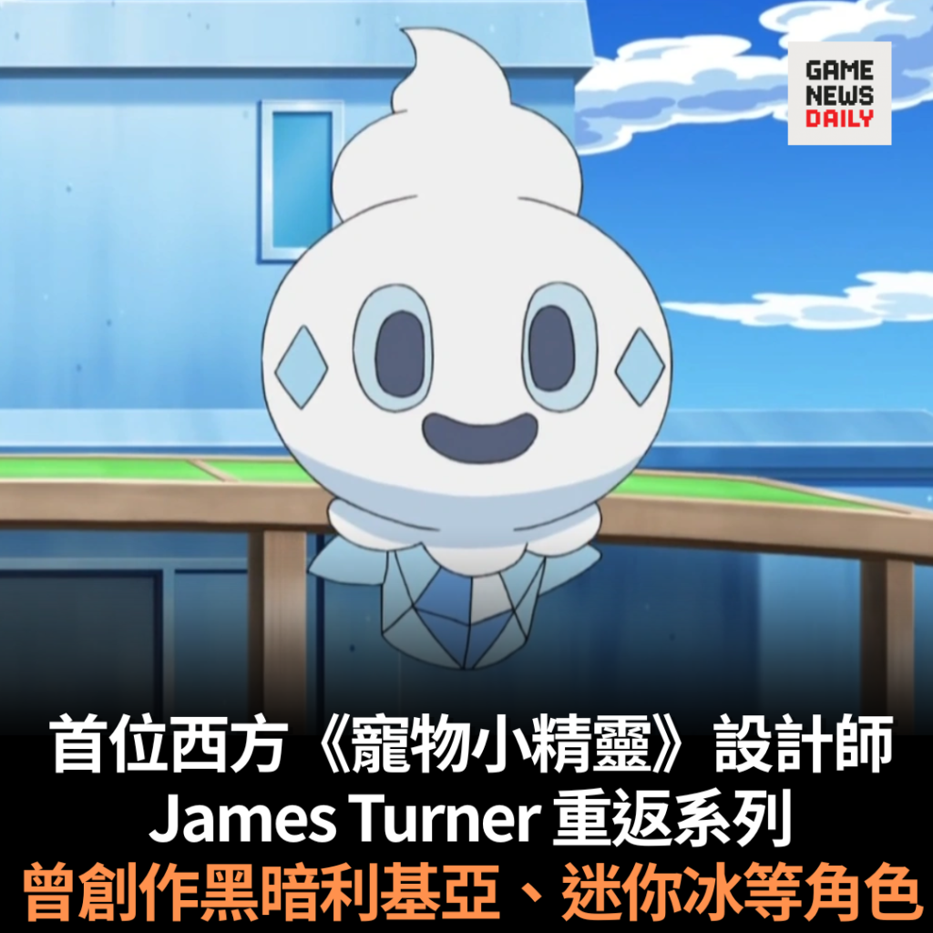 首位西方《寵物小精靈》設計師 James Turner 重返系列　曾創作黑暗利基亞、迷你冰等角色