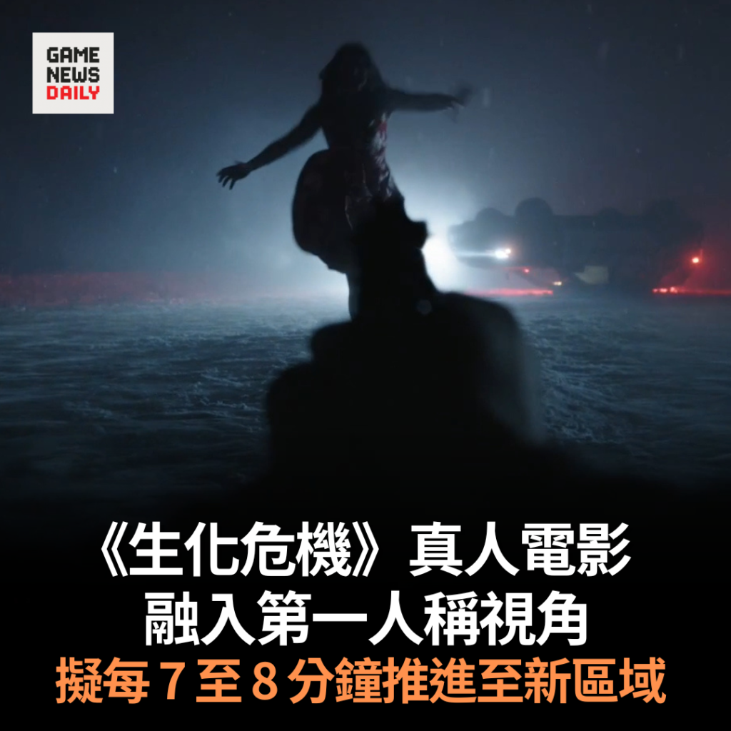 《生化危機》真人電影　融入第一人稱視角　擬每 7 至 8 分鐘推進至新區域