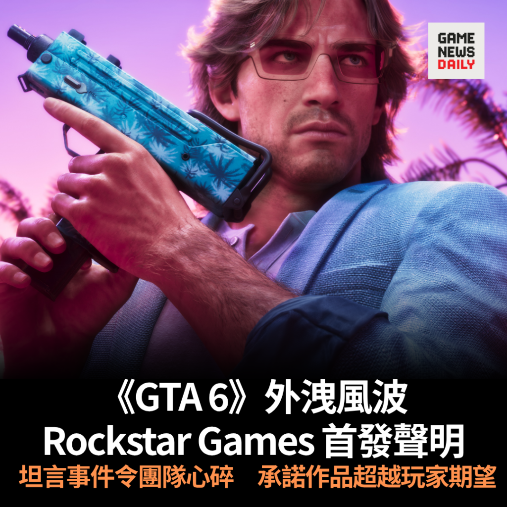 《GTA 6》外洩風波︱Rockstar Games 首發聲明　坦言事件令團隊心碎　承諾作品超越玩家期望