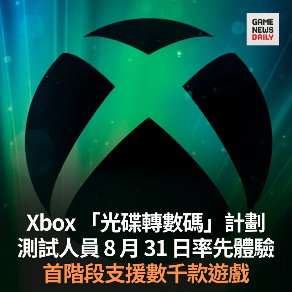 Xbox 「光碟轉數碼」計劃 測試人員 8 月 31 日率先體驗 首階段支援數千款遊戲