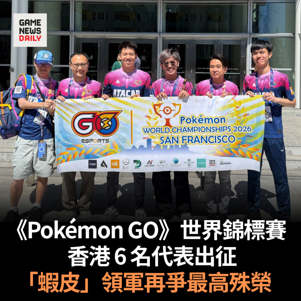 《Pokémon GO》世界賽︱香港 6 名代表出征 「蝦皮」領軍再爭最高殊榮