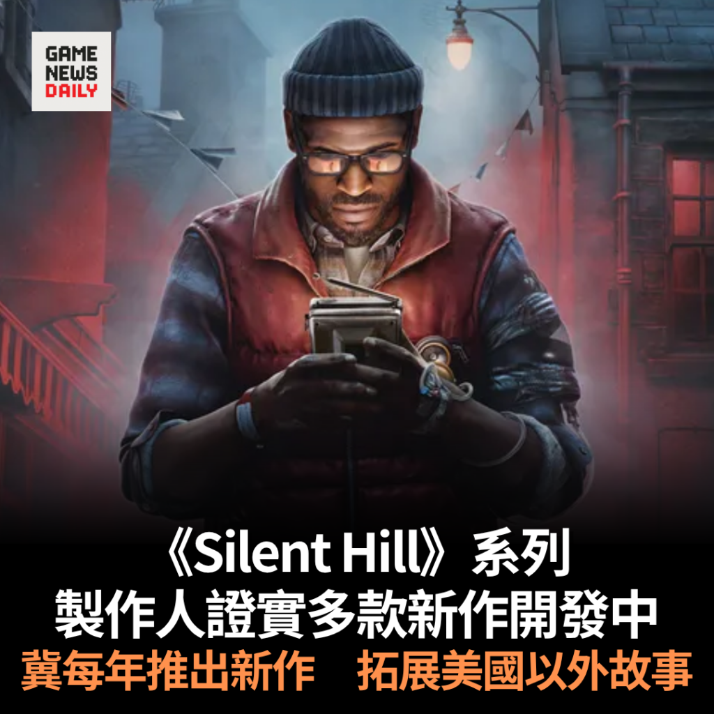 《Silent Hill》系列製作人證實多款新作開發中　冀每年推出新作　拓展美國以外故事