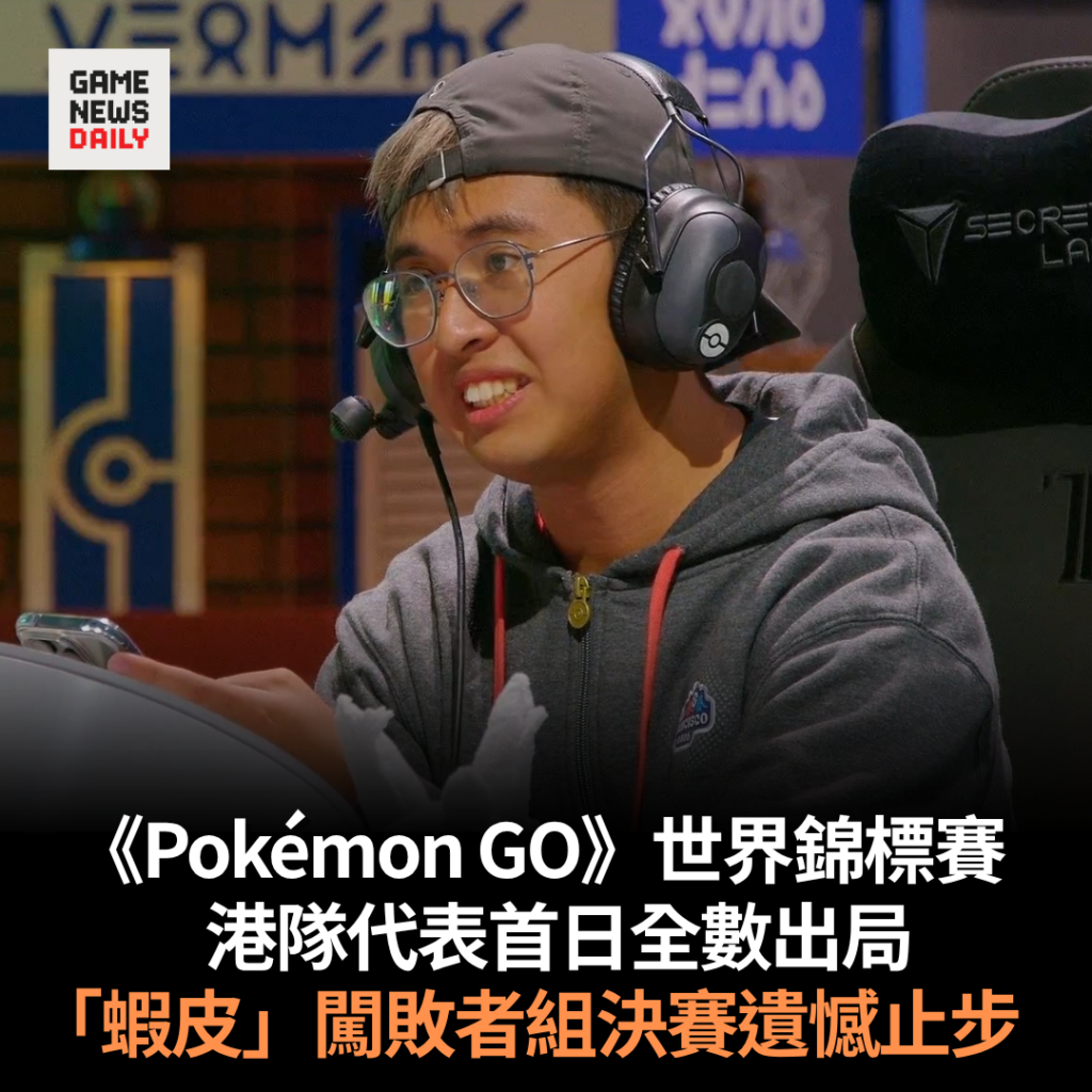 《Pokémon GO》世界錦標賽　港隊代表首日全數出局　「蝦皮」闖敗者組決賽遺憾止步