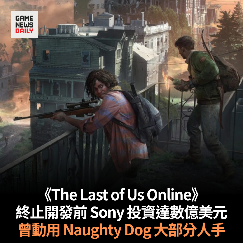 《The Last of Us Online》終止開發前 Sony 投資達數億美元　曾動用 Naughty Dog 大部分人手