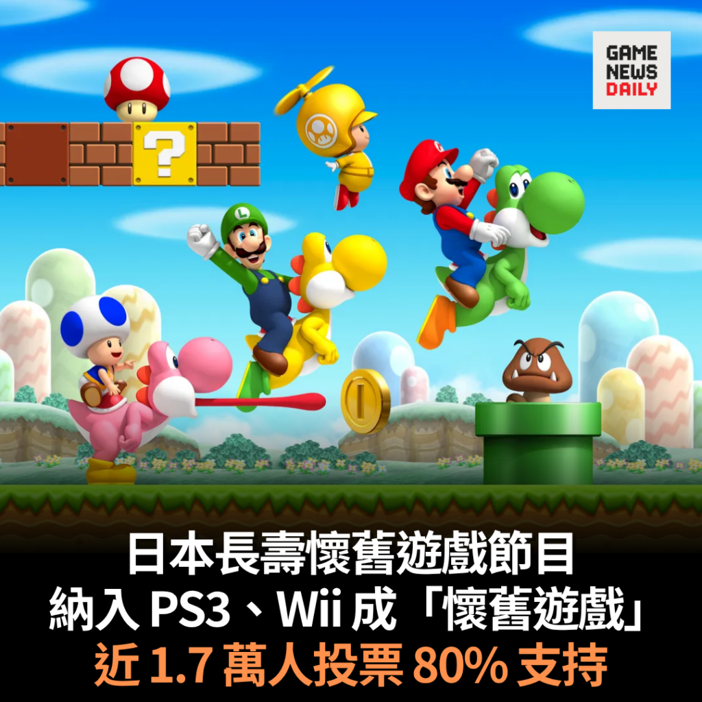日本長壽懷舊遊戲節目 納入 PS3、Wii 成「懷舊遊戲」 近 1.7 萬人投票 80% 支持