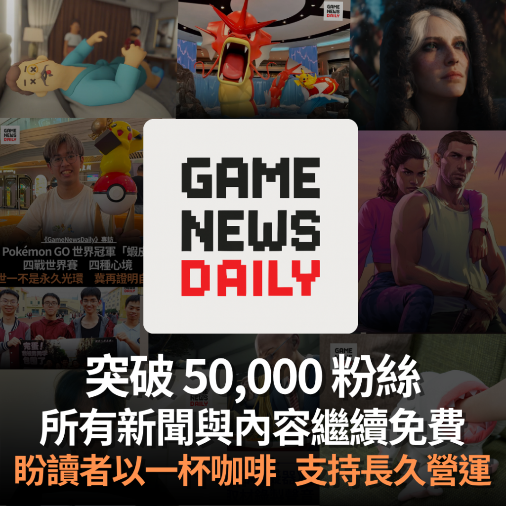 《GameNewsDaily》突破 50,000 粉絲 所有新聞與內容繼續免費 盼讀者以一杯咖啡支持長久營運