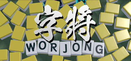 麻將牌變成英文字母　《WORJONG / 字將》新增繁中支援