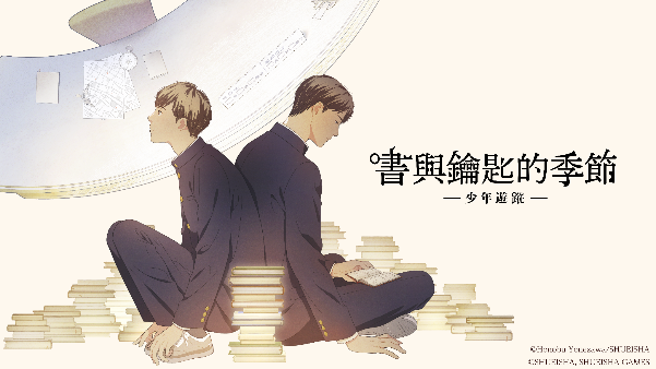 日本人氣作家米澤穗信的小說作品《書與鑰匙的季節》正式遊戲化!
