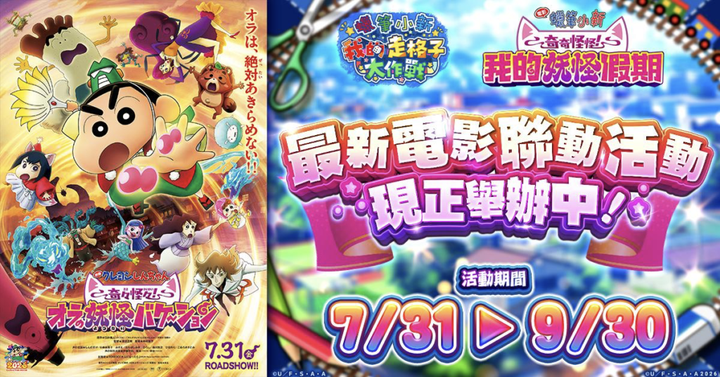 網頁遊戲《蠟筆小新 我的走格子大作戰》與最新《電影蠟筆小新:奇奇怪怪!我的妖怪假期》的聯動活動本日正式開始!