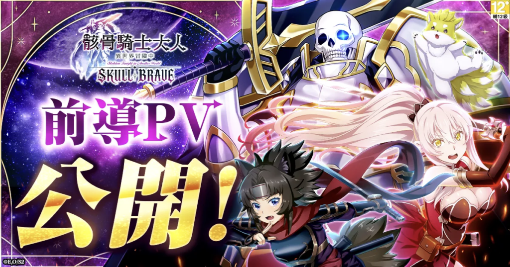 『骸骨騎士大人異世界冒險中 SKULL BRAVE』前導PV解鎖!