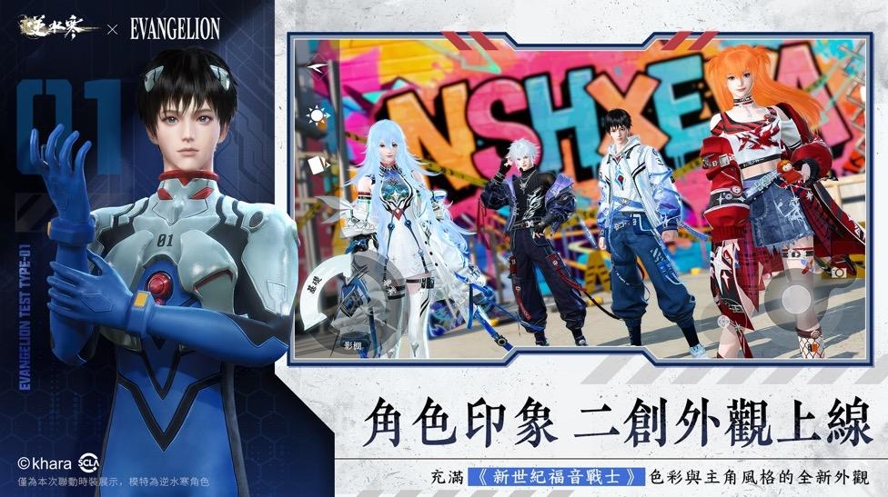 《逆水寒》×《新世紀福音戰士》聯動今登場!