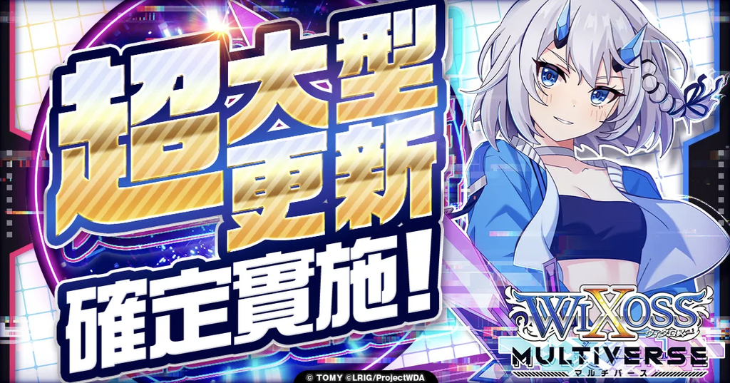 『WIXOSS-多重宇宙』確定進行超大型更新！