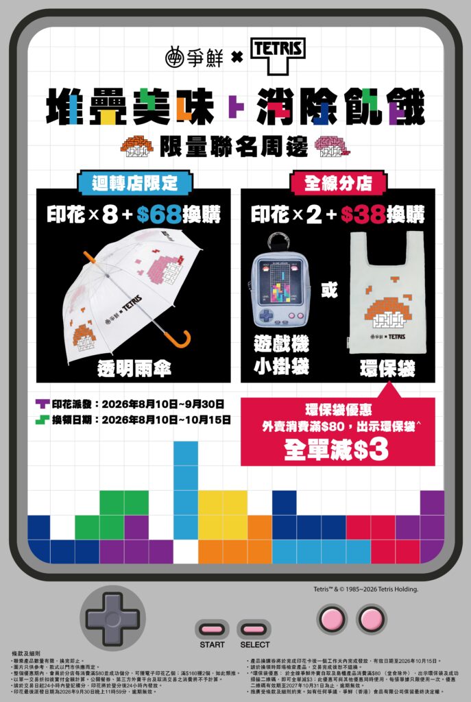 爭鮮驚喜聯乘風靡全球的《俄羅斯方塊》