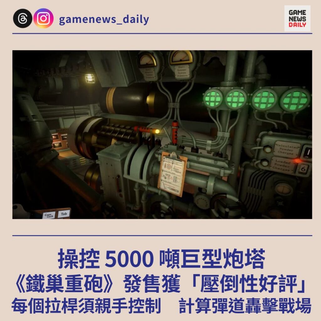 操控 5000 噸巨型炮塔 《鐵巢重砲》發售獲「壓倒性好評」 每個拉桿須親手控制 計算彈道轟擊戰場