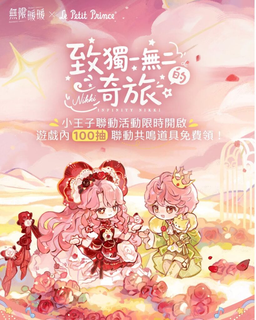 《無限暖暖》X《小王子》聯動開跑,套裝「如果愛上一朵花」與「小王子」溫柔登場!