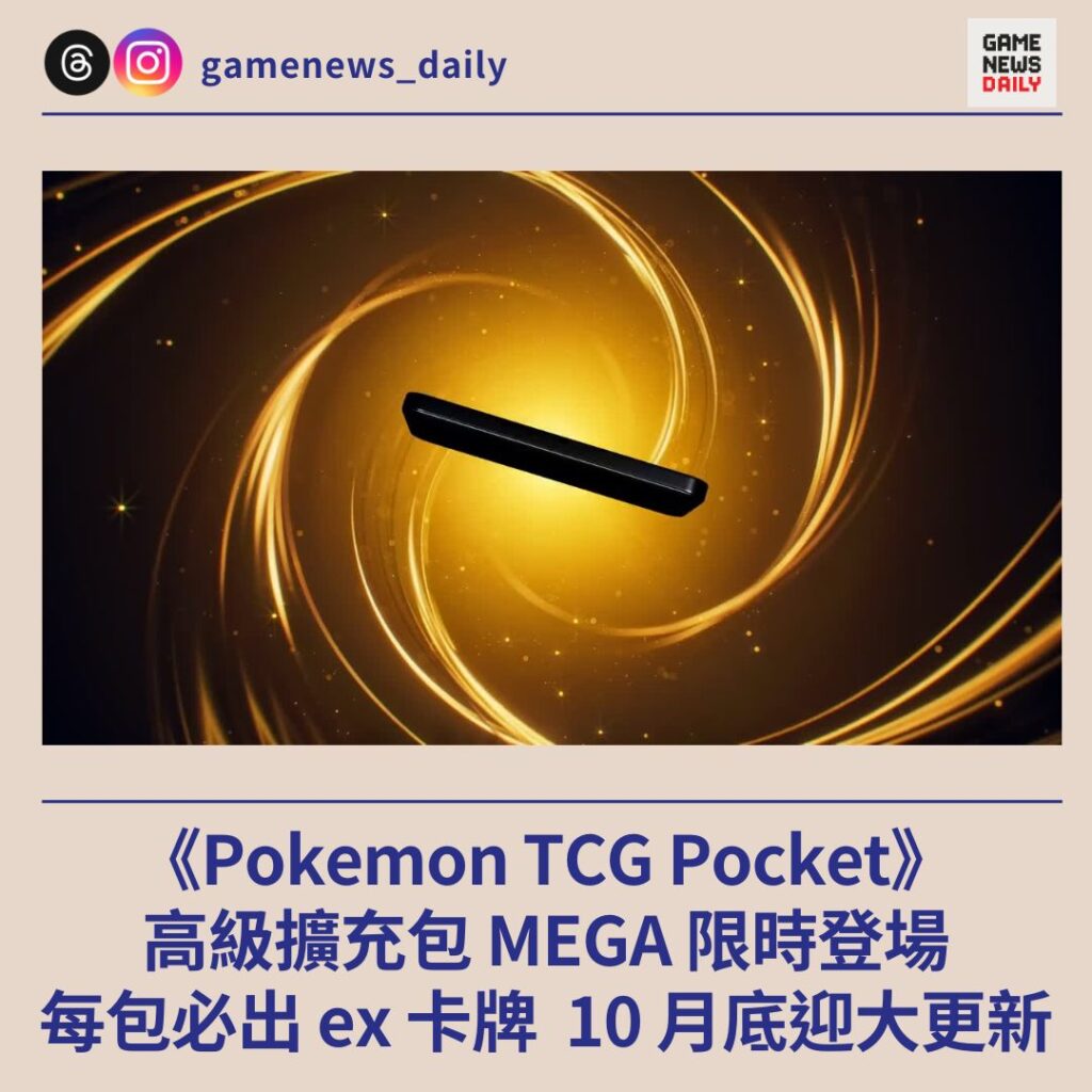 《Pokemon TCG Pocket》高級擴充包 MEGA 限時登場 每包必出 ex 卡牌 10 月底迎大更新
