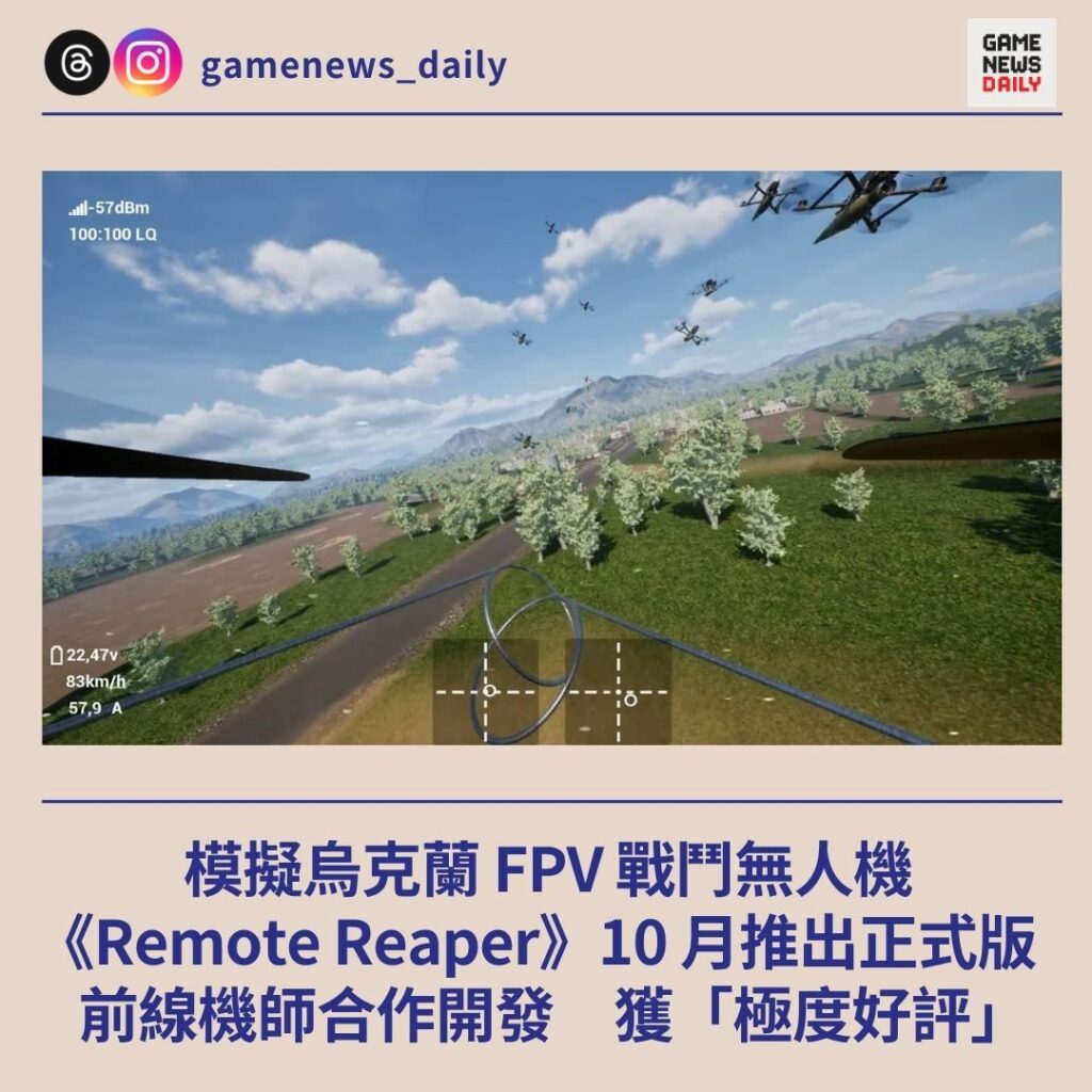 模擬烏克蘭 FPV 戰鬥無人機 《Remote Reaper》10 月推出正式版 前線機師合作開發 獲「極度好評」
