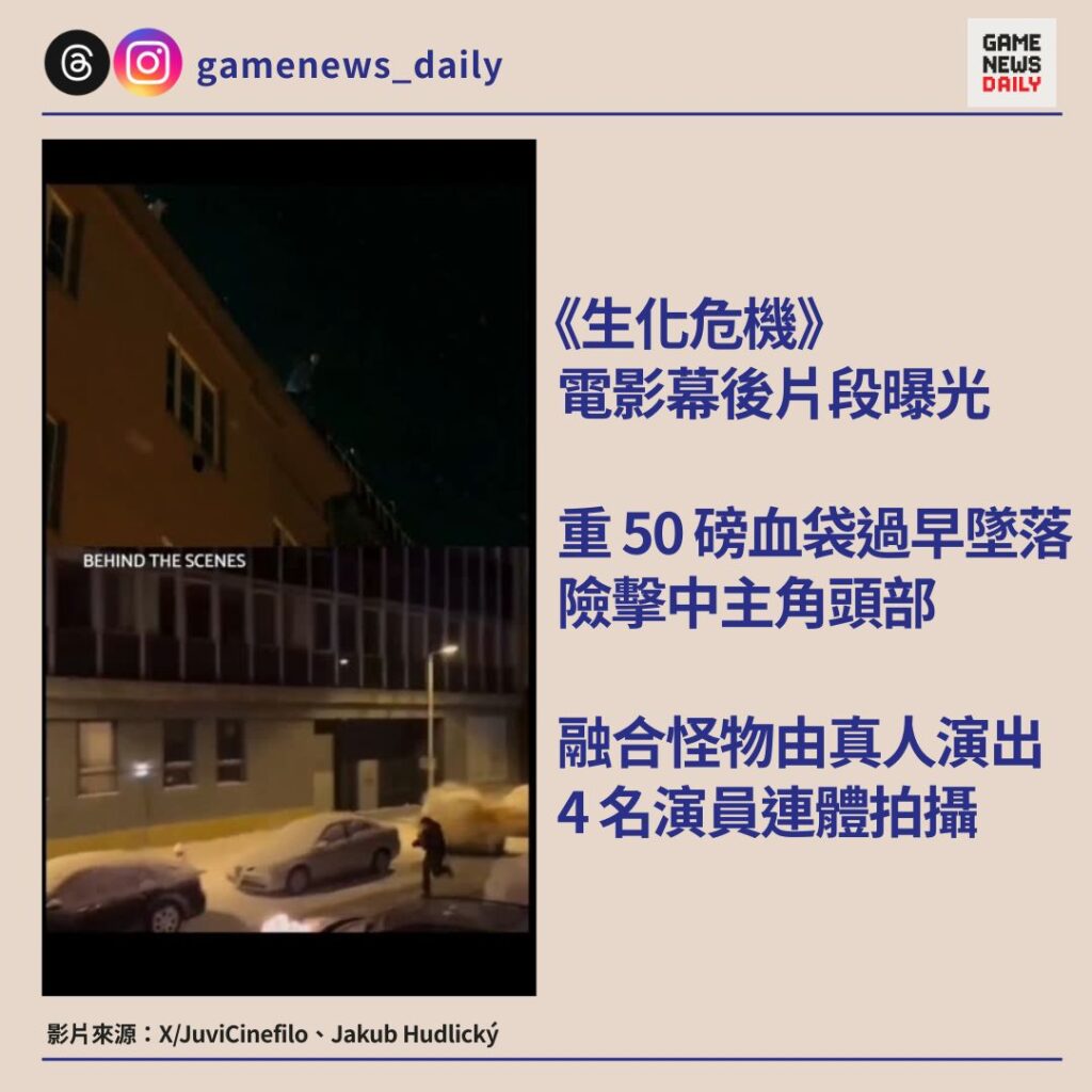《生化危機》電影幕後片段曝光　重 50 磅血袋過早墜落險擊中主角頭部　融合怪物由真人演出　4 名演員連體拍攝