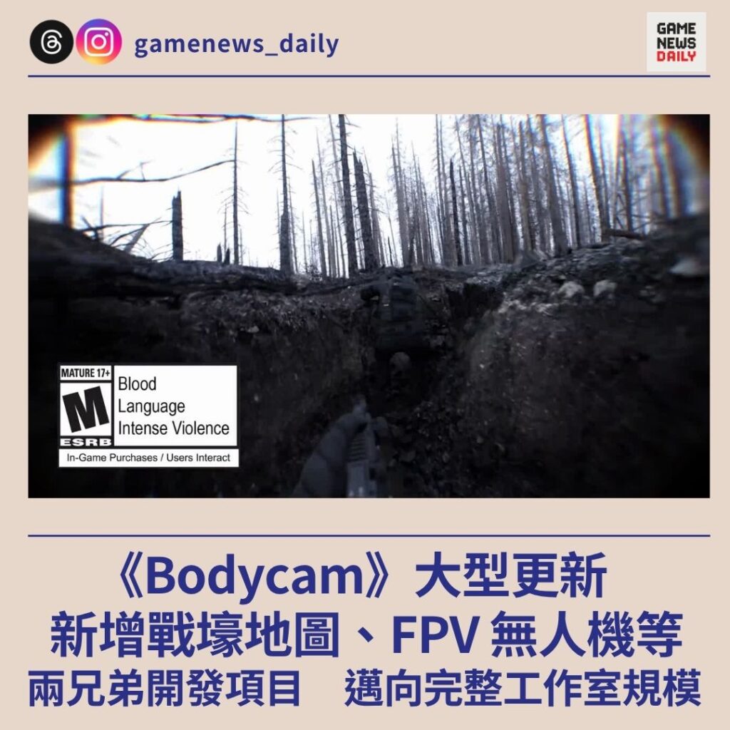 《Bodycam》大型更新　新增戰壕地圖、FPV 無人機等　兩兄弟開發項目　邁向完整工作室規模