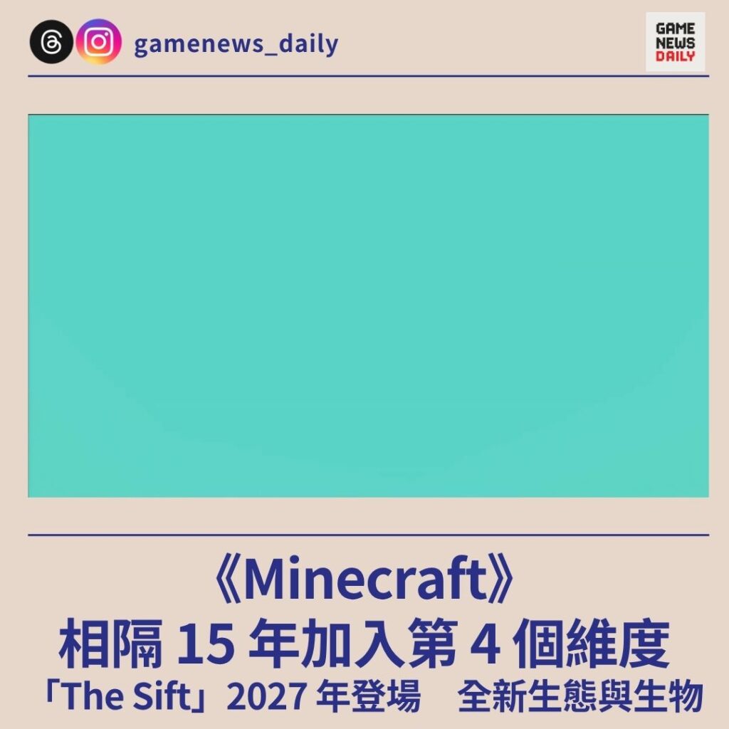 《Minecraft》相隔 15 年加入第 4 個維度　「The Sift」2027 年登場　全新生態與生物