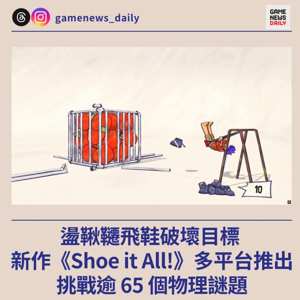 盪鞦韆飛鞋破壞目標　新作《Shoe it All!》多平台推出　挑戰逾 65 個物理謎題