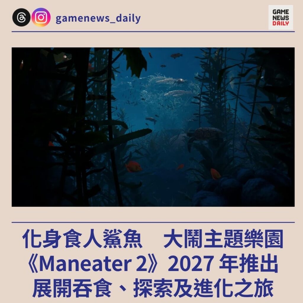 化身食人鯊魚大鬧主題樂園　《Maneater 2》2027 年推出　展開吞食、探索及進化之旅