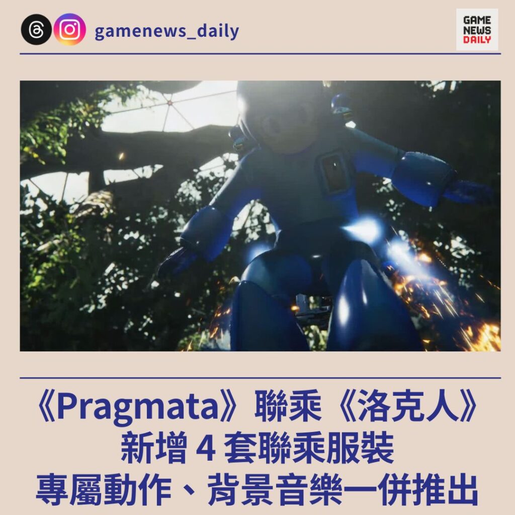 《Pragmata》聯乘《洛克人》　新增 4 套聯乘服裝　專屬動作、背景音樂一併推出