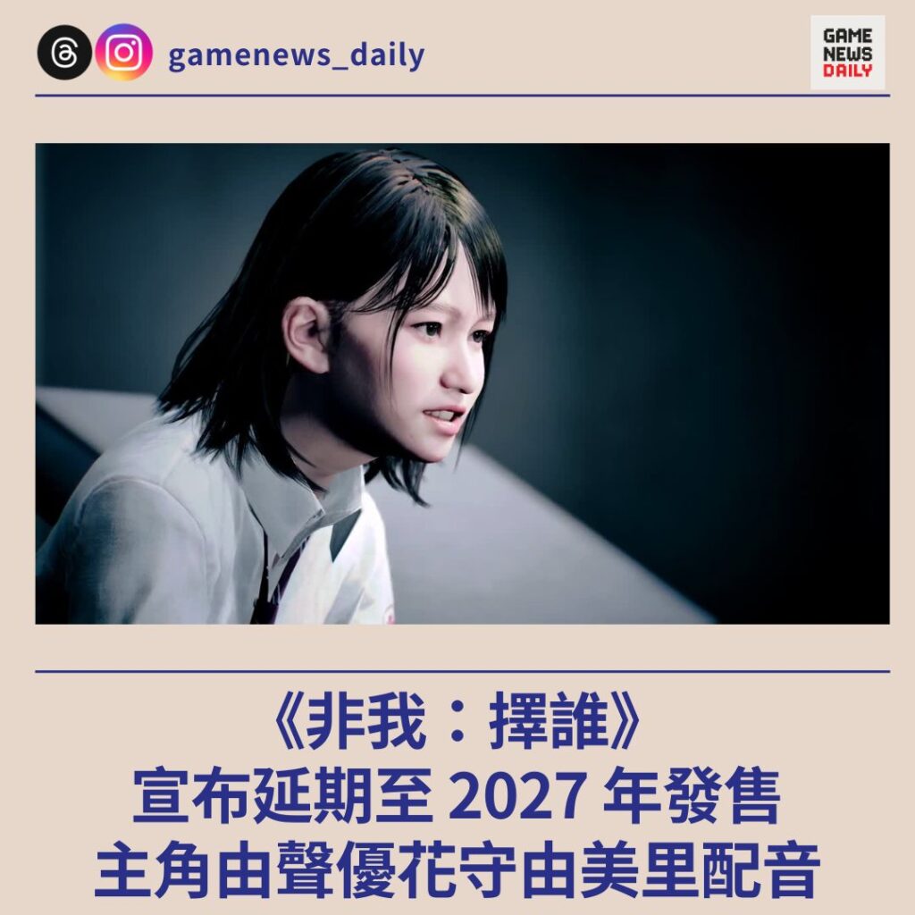 《非我:擇誰》宣布延期至 2027 年發售 主角由聲優花守由美里配音